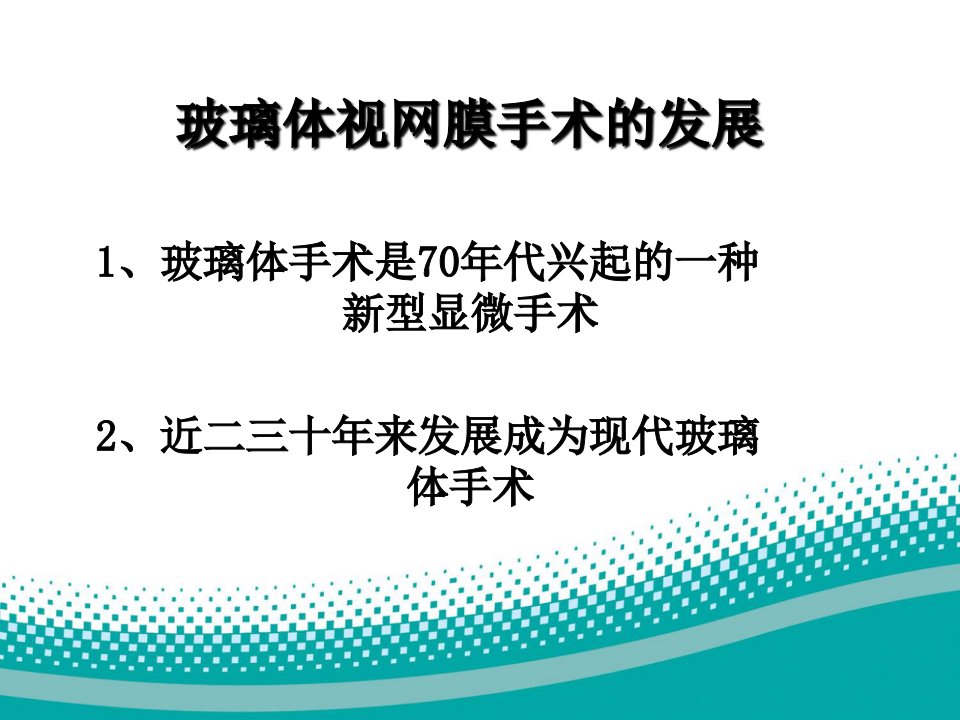 视网膜脱离病人术前术后护理ppt课件