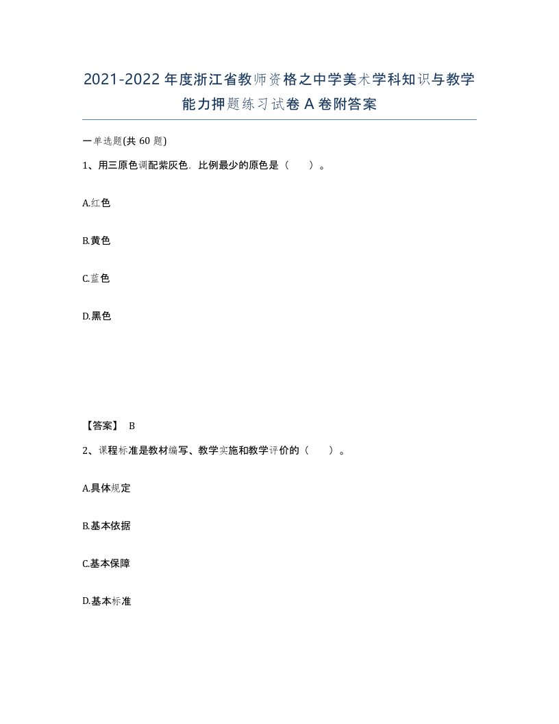 2021-2022年度浙江省教师资格之中学美术学科知识与教学能力押题练习试卷A卷附答案