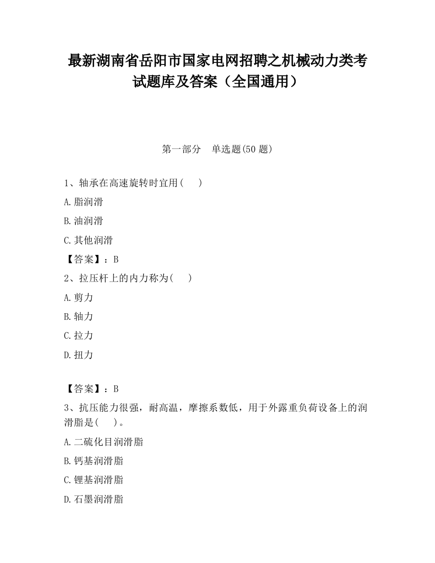 最新湖南省岳阳市国家电网招聘之机械动力类考试题库及答案（全国通用）