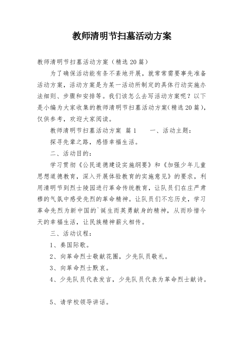 教师清明节扫墓活动方案