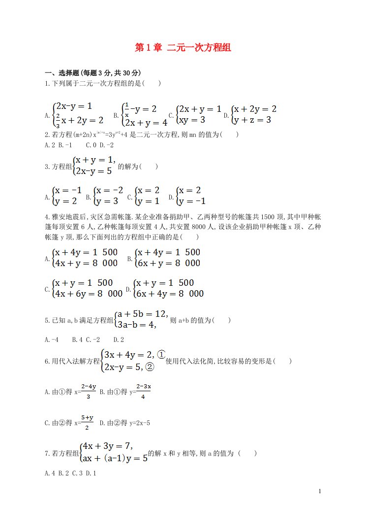 七年级数学下册第1章二元一次方程组单元综合测试卷新版湘教版