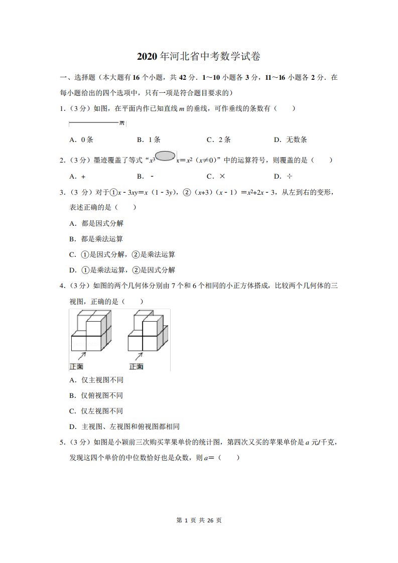 2024年河北省中考数学试卷含答案解析