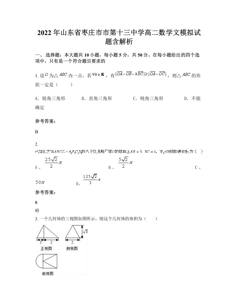 2022年山东省枣庄市市第十三中学高二数学文模拟试题含解析