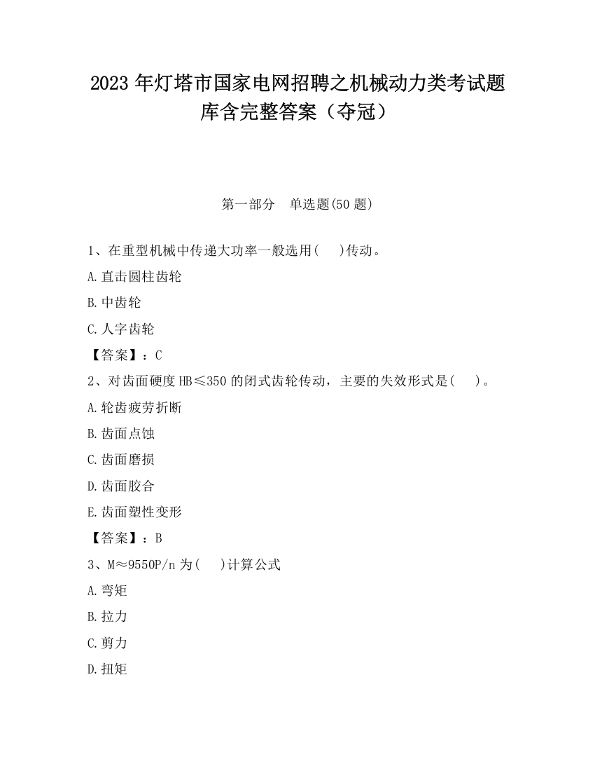 2023年灯塔市国家电网招聘之机械动力类考试题库含完整答案（夺冠）