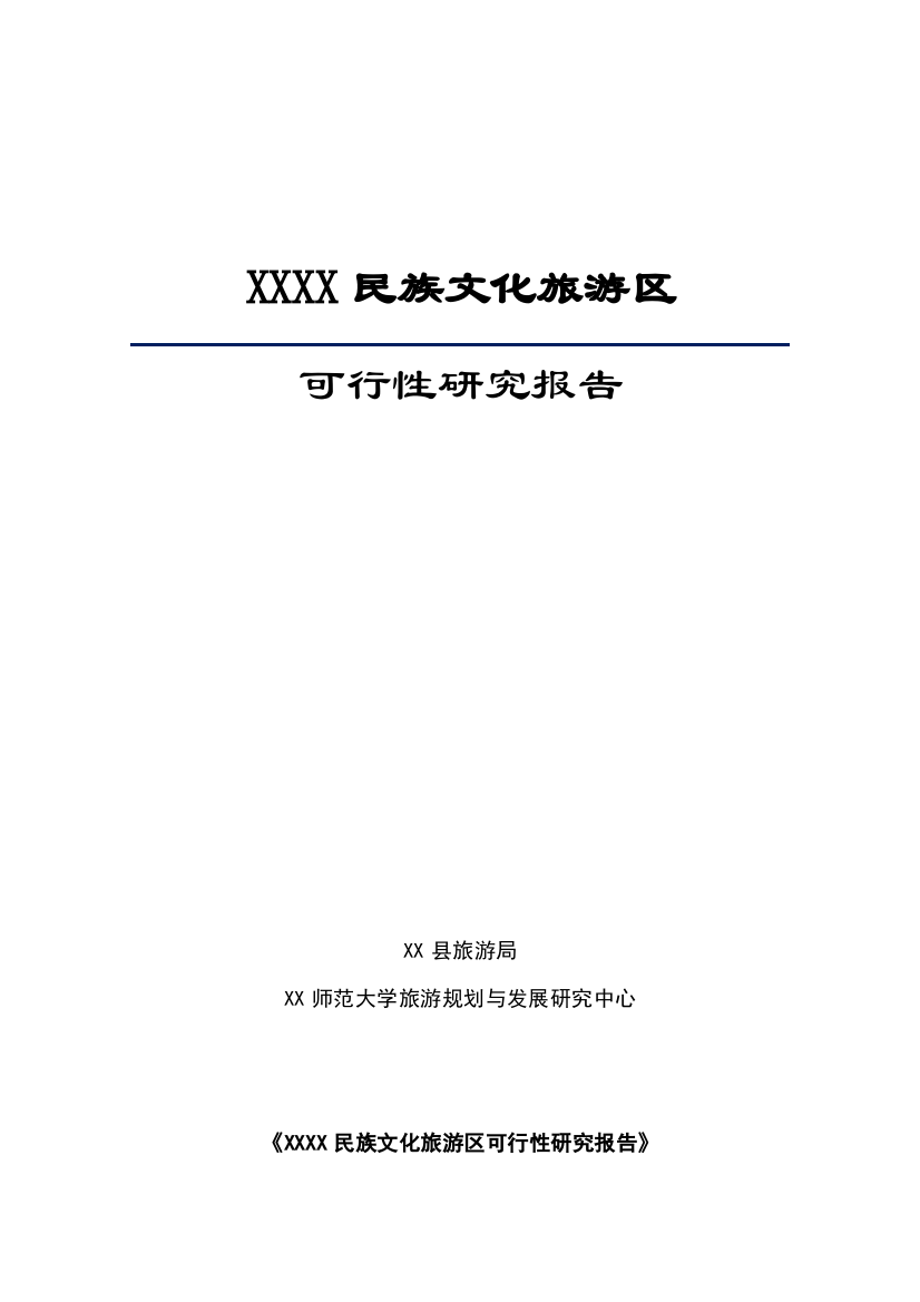 黑龙江某民族文化旅游区可行性研究报告书