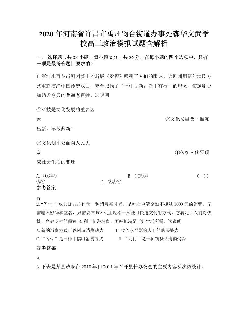 2020年河南省许昌市禹州钧台街道办事处森华文武学校高三政治模拟试题含解析