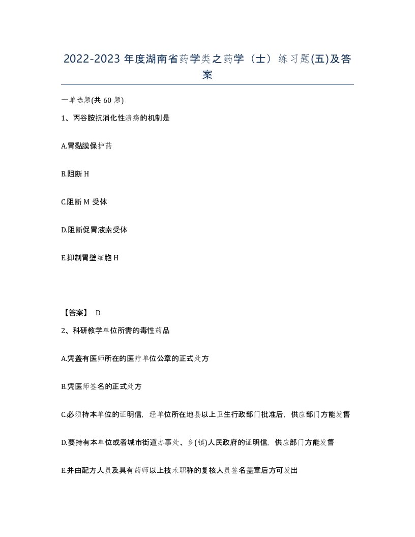 2022-2023年度湖南省药学类之药学士练习题五及答案