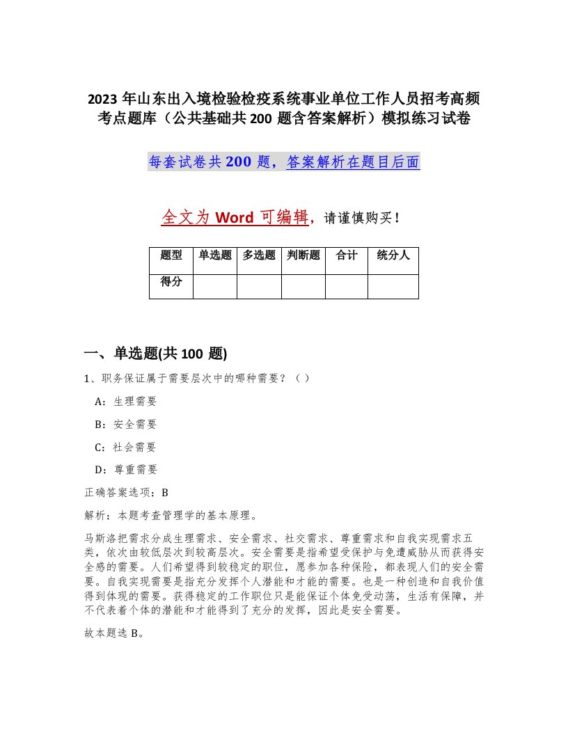 2023年山东出入境检验检疫系统事业单位工作人员招考高频考点题库公共基础共200题含答案解析模拟练习试卷