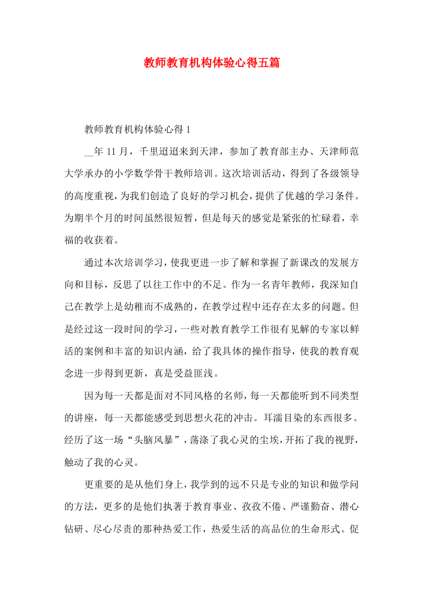 教师教育机构体验心得五篇