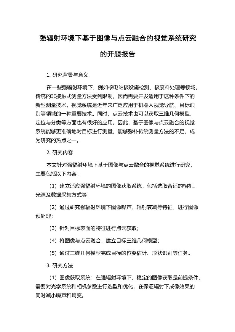 强辐射环境下基于图像与点云融合的视觉系统研究的开题报告