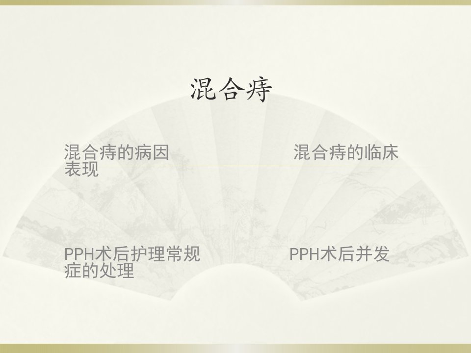 混合痔PPT课件