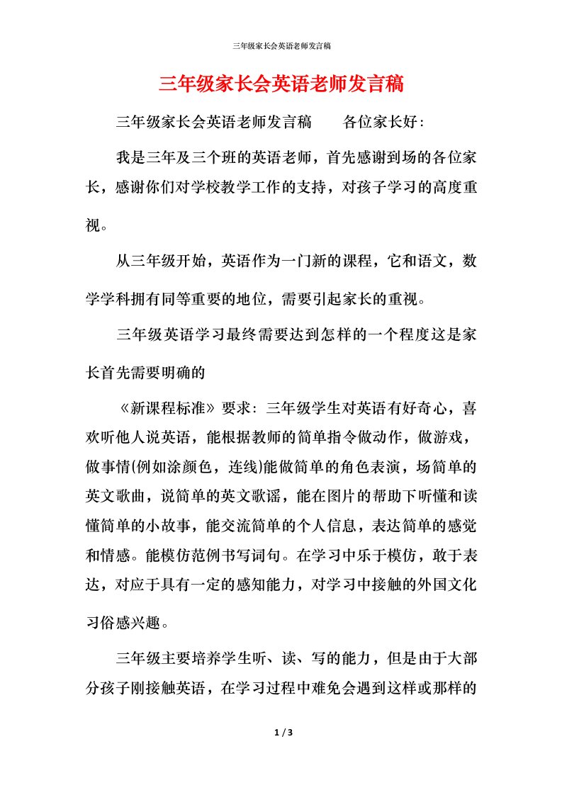 精编三年级家长会英语老师发言稿