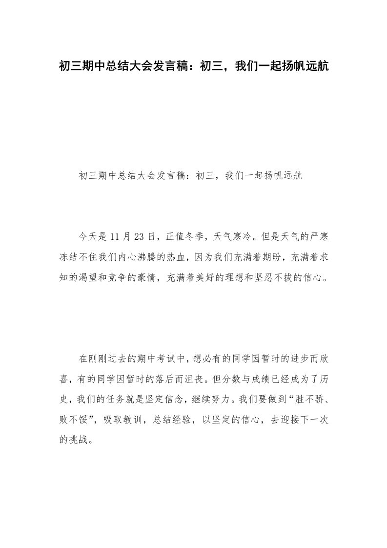 初三期中总结大会发言稿：初三，我们一起扬帆远航