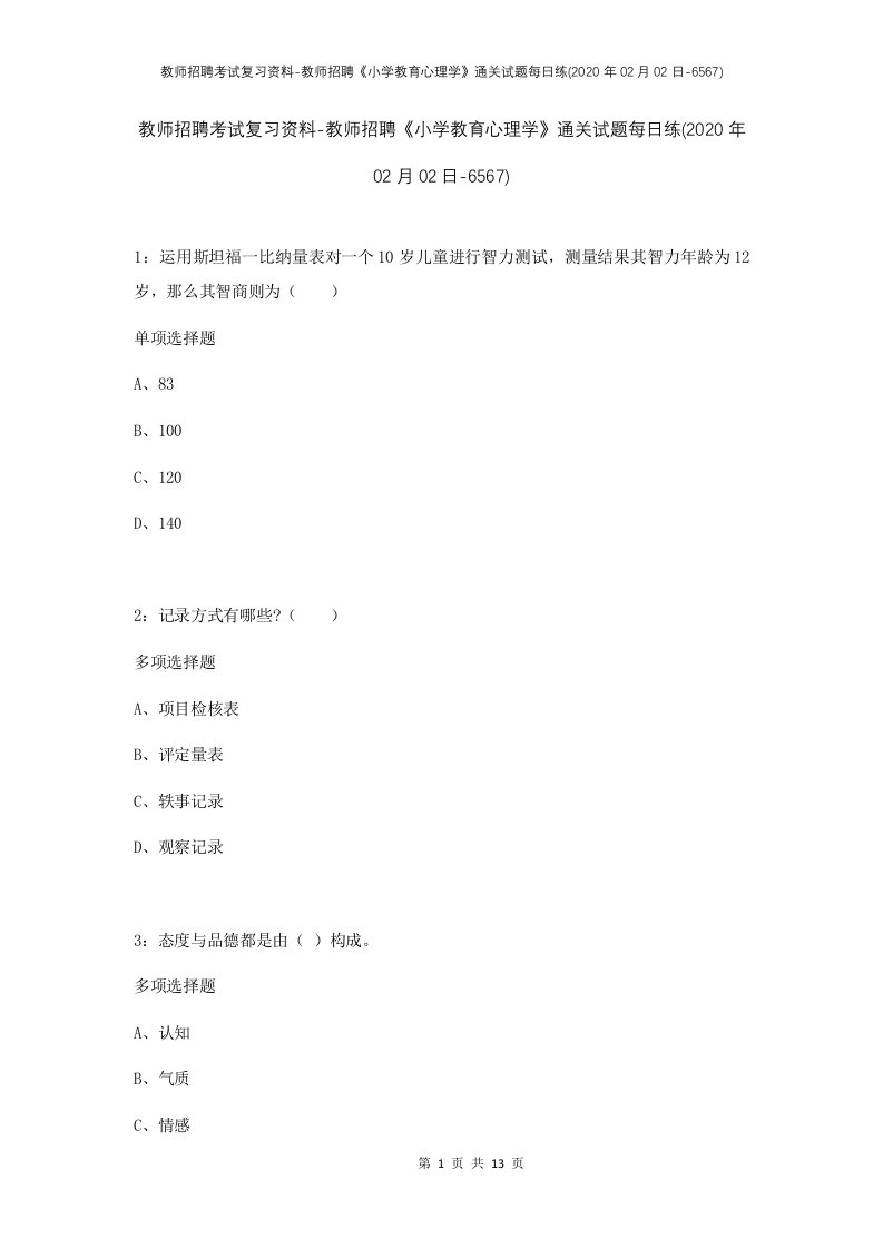 教师招聘考试复习资料-教师招聘小学教育心理学通关试题每日练2020年02月02日-6567