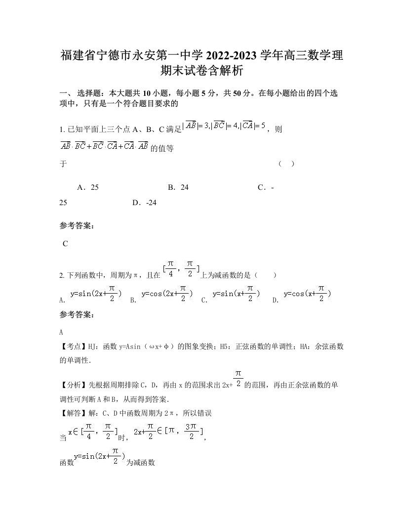 福建省宁德市永安第一中学2022-2023学年高三数学理期末试卷含解析