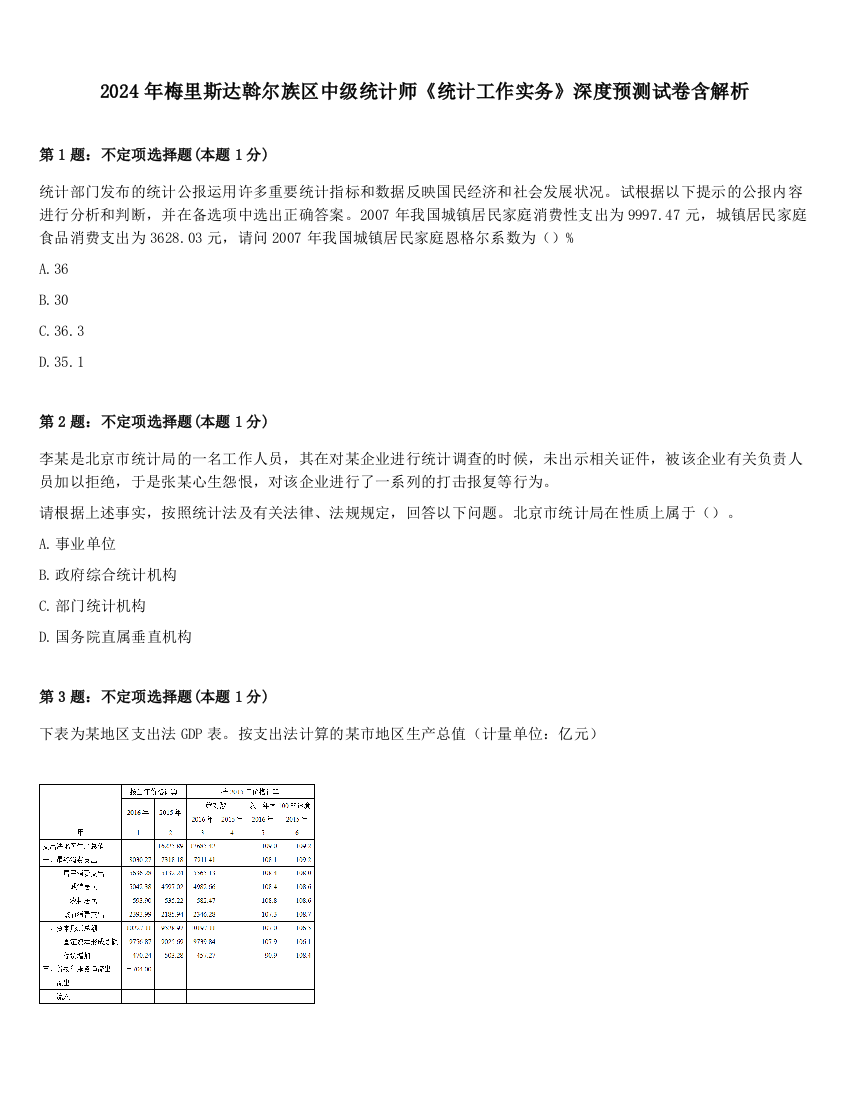 2024年梅里斯达斡尔族区中级统计师《统计工作实务》深度预测试卷含解析