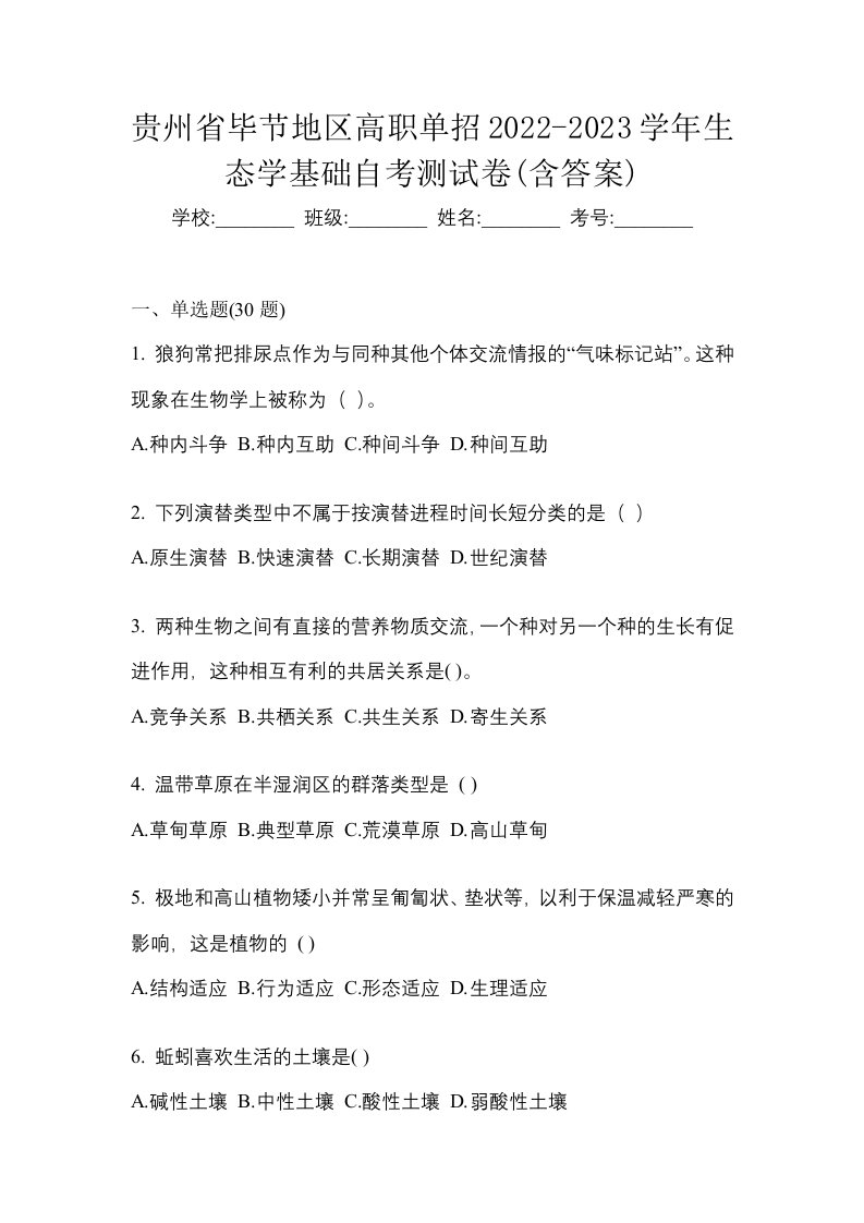 贵州省毕节地区高职单招2022-2023学年生态学基础自考测试卷含答案