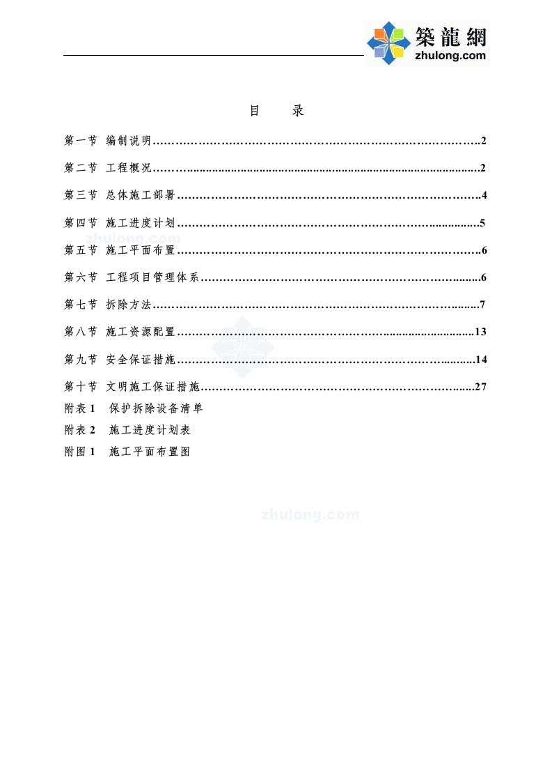 (最新)常州某钢厂高炉拆除施工方案