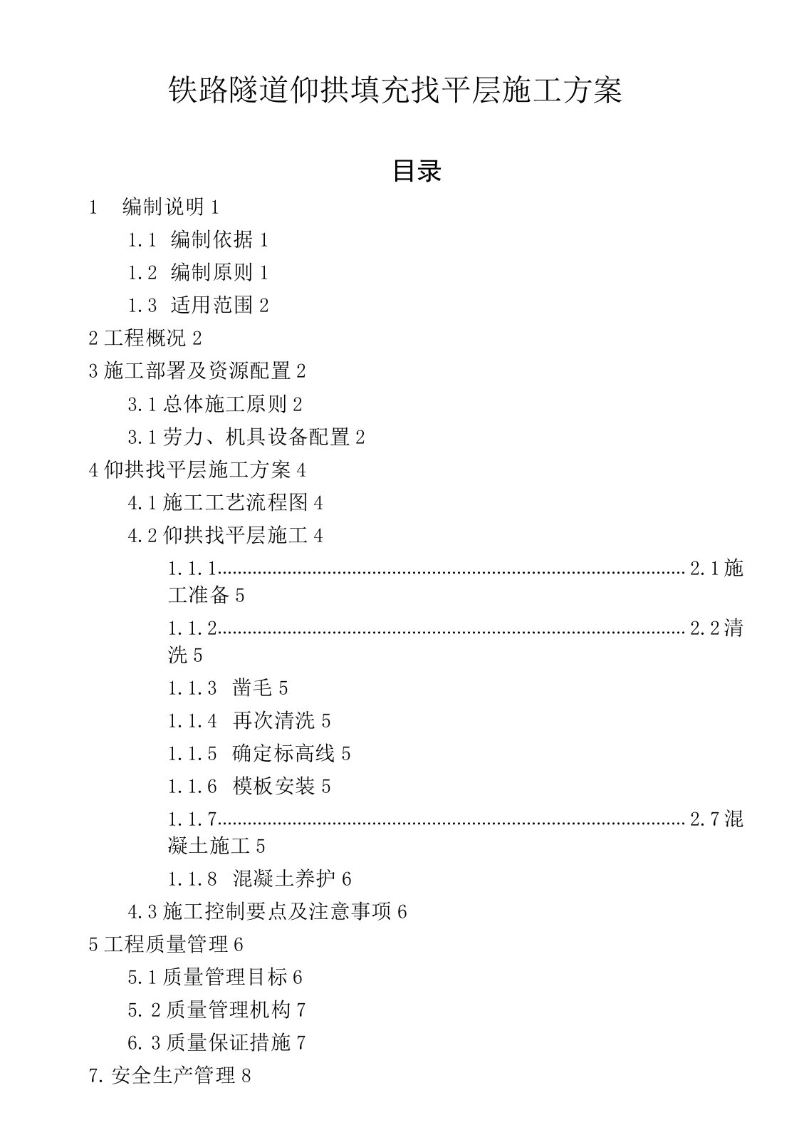 铁路隧道仰拱填充找平层施工方案[优秀工程案例]