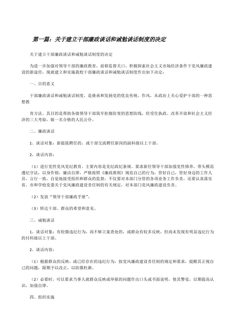 关于建立干部廉政谈话和诫勉谈话制度的决定[修改版]