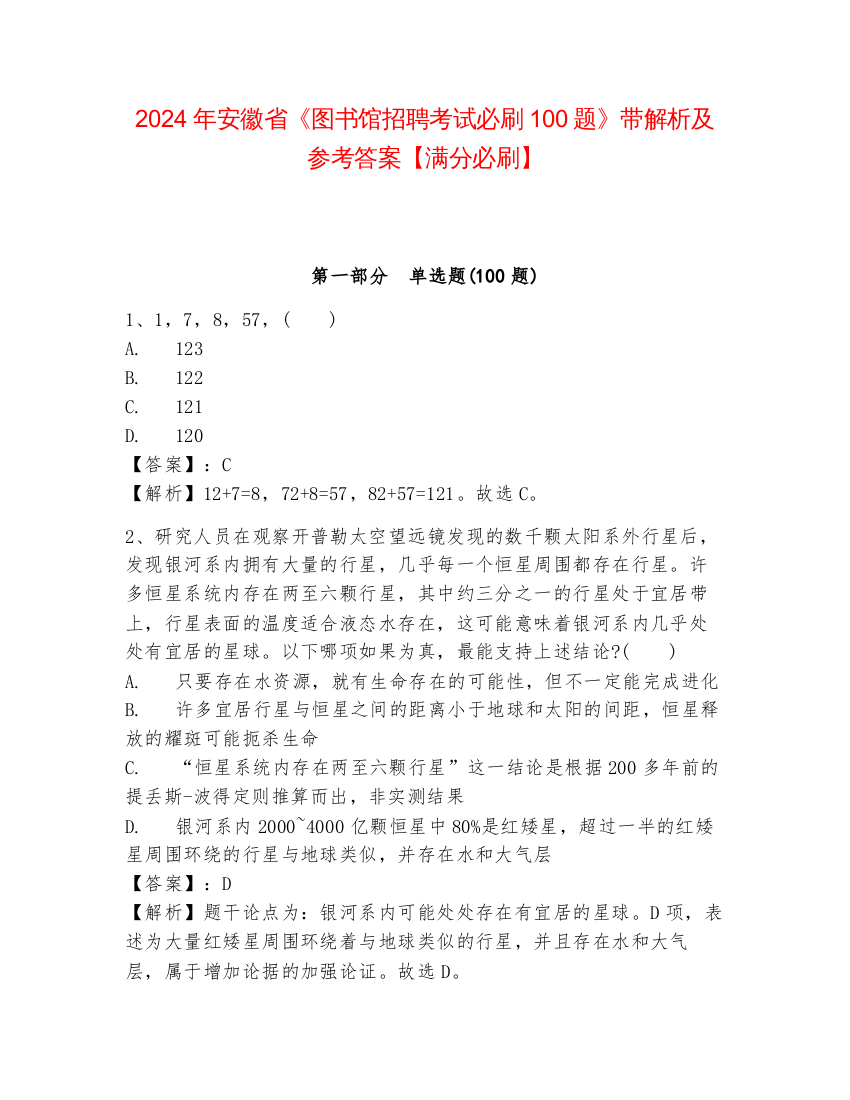 2024年安徽省《图书馆招聘考试必刷100题》带解析及参考答案【满分必刷】