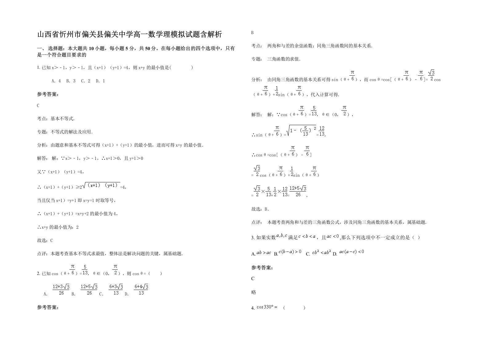 山西省忻州市偏关县偏关中学高一数学理模拟试题含解析