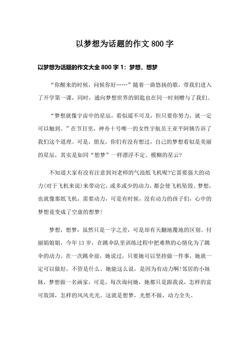 以梦想为话题的作文800字