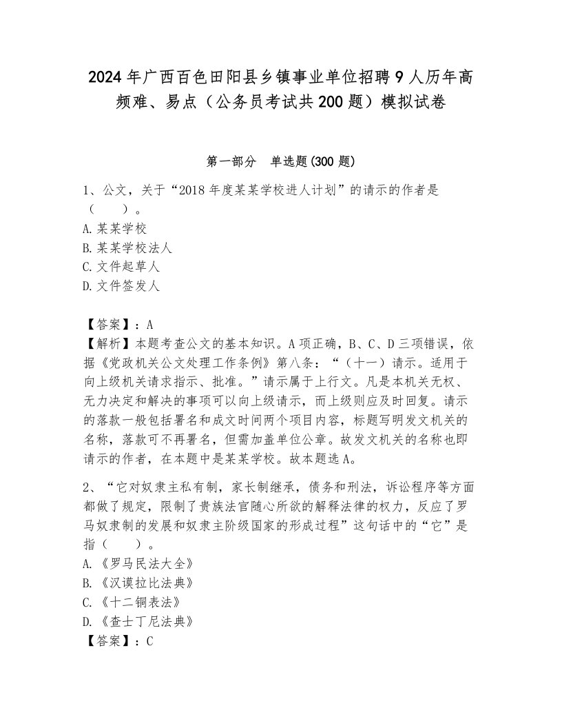 2024年广西百色田阳县乡镇事业单位招聘9人历年高频难、易点（公务员考试共200题）模拟试卷及参考答案（新）