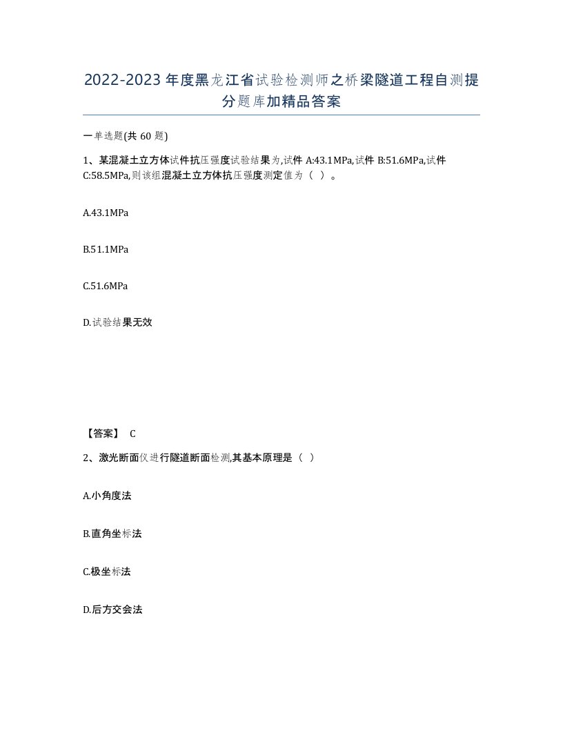 2022-2023年度黑龙江省试验检测师之桥梁隧道工程自测提分题库加答案