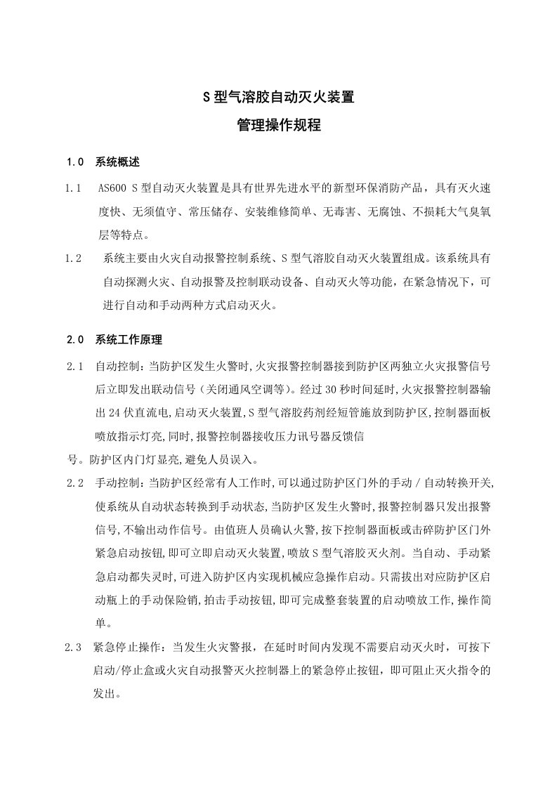 S型气溶胶灭火装置操作规程