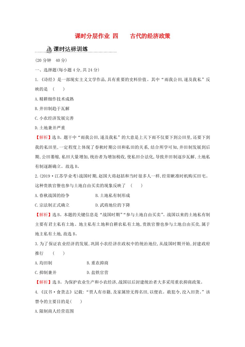 2020_2021学年高中历史第一单元古代中国经济的基本结构与特点1.4古代的经济政策课时分层作业含解析新人教版必修2