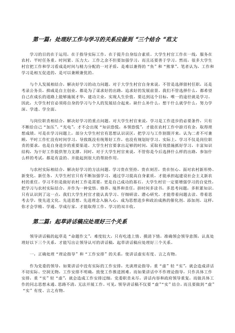 处理好工作与学习的关系应做到“三个结合“范文[修改版]