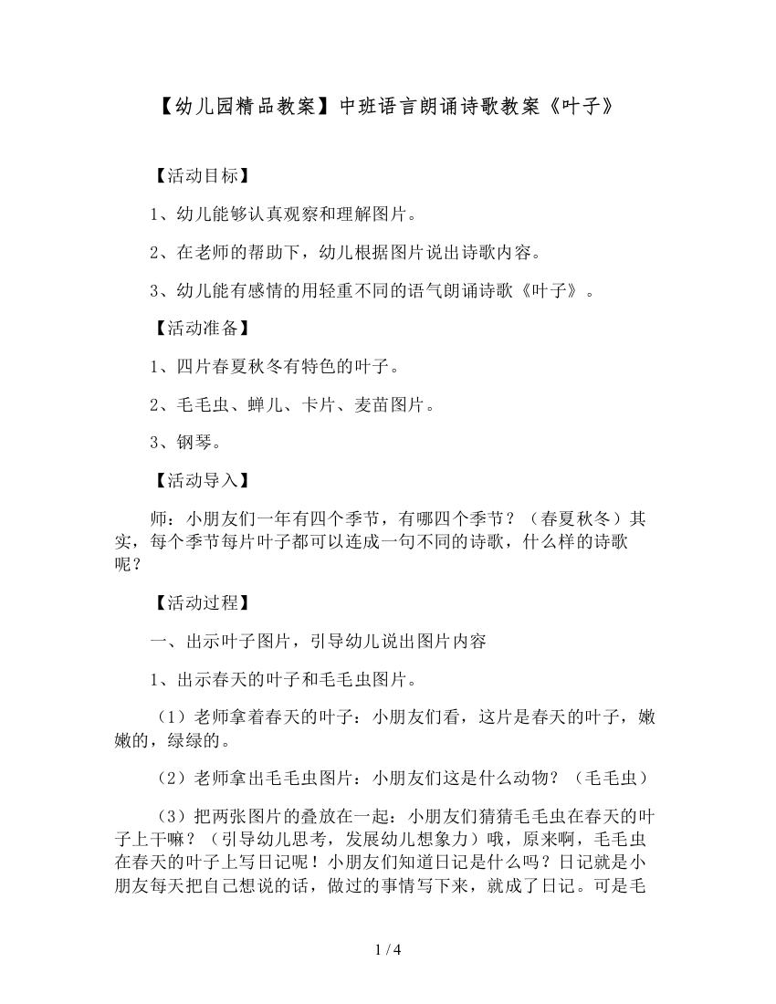 【幼儿园精品教案】中班语言朗诵诗歌教案《叶子》