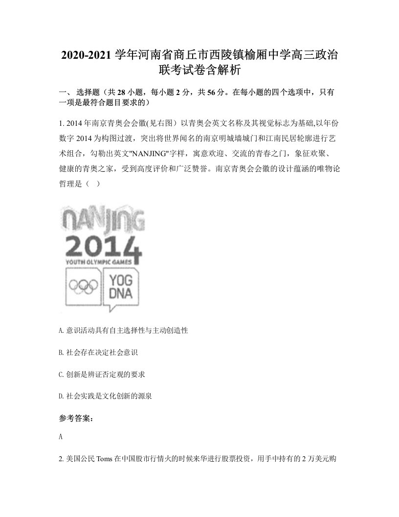 2020-2021学年河南省商丘市西陵镇榆厢中学高三政治联考试卷含解析