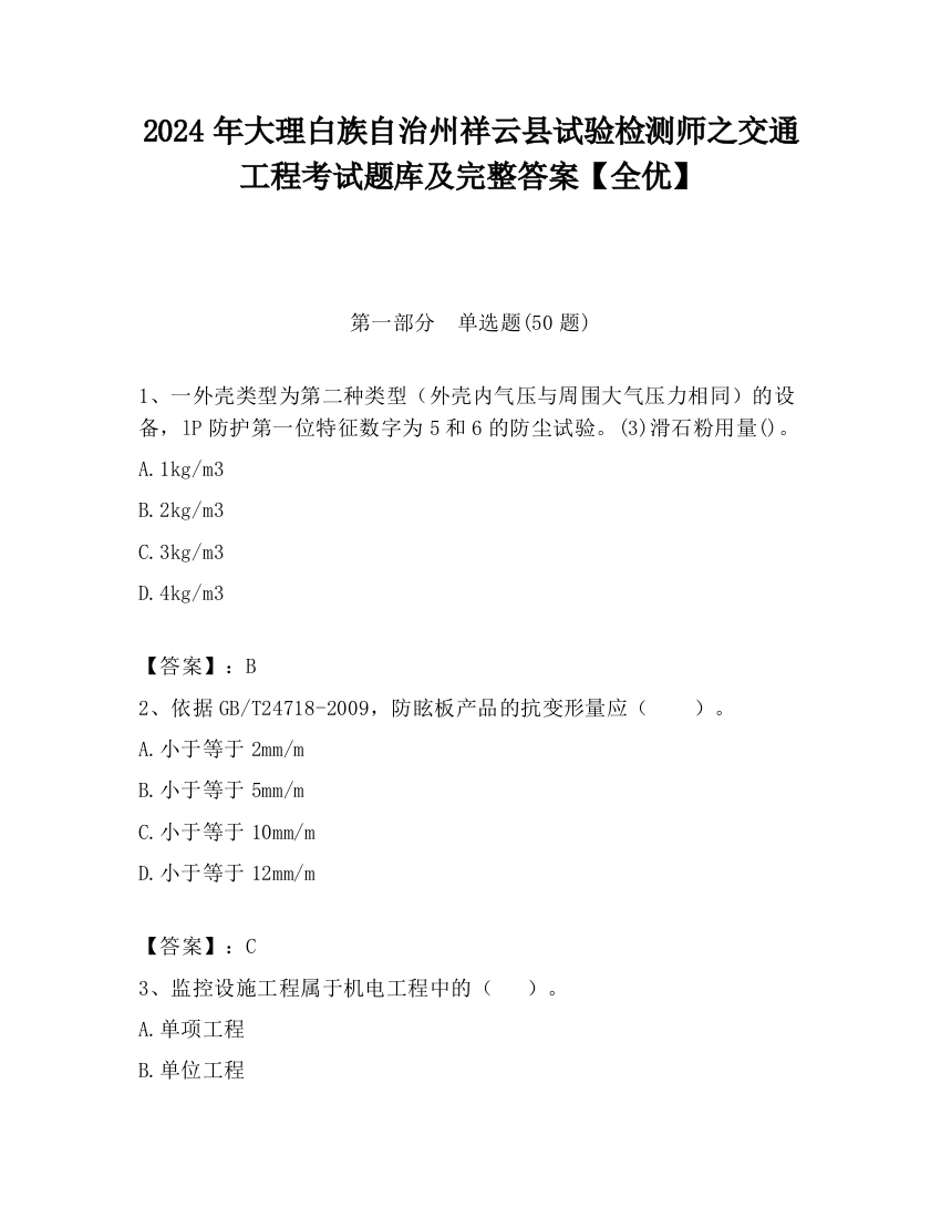 2024年大理白族自治州祥云县试验检测师之交通工程考试题库及完整答案【全优】