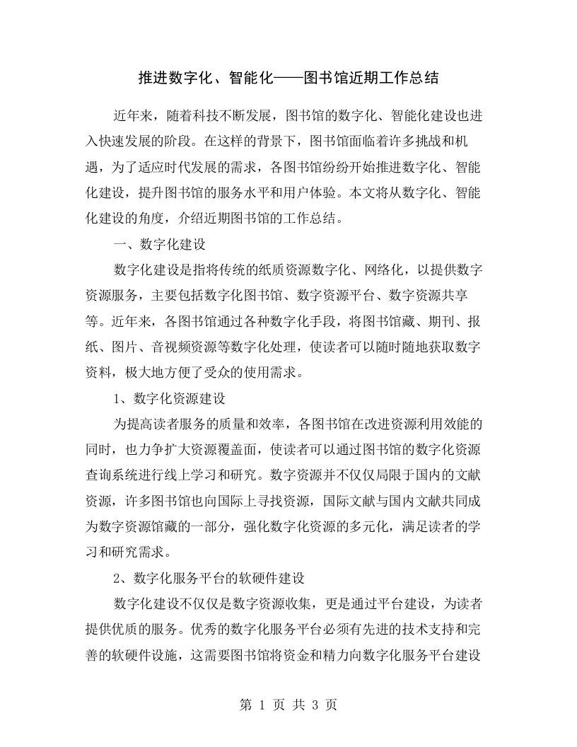 推进数字化、智能化——图书馆近期工作总结