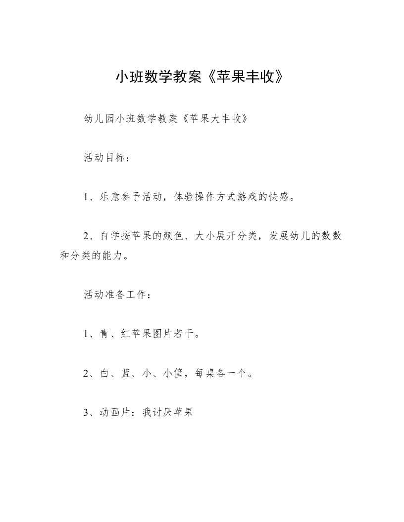 小班数学教案《苹果丰收》