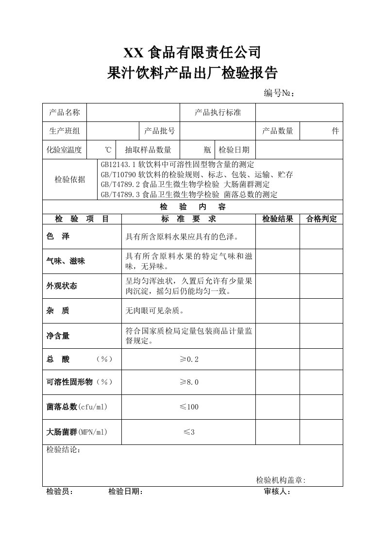 果汁饮料产品出厂检验报告