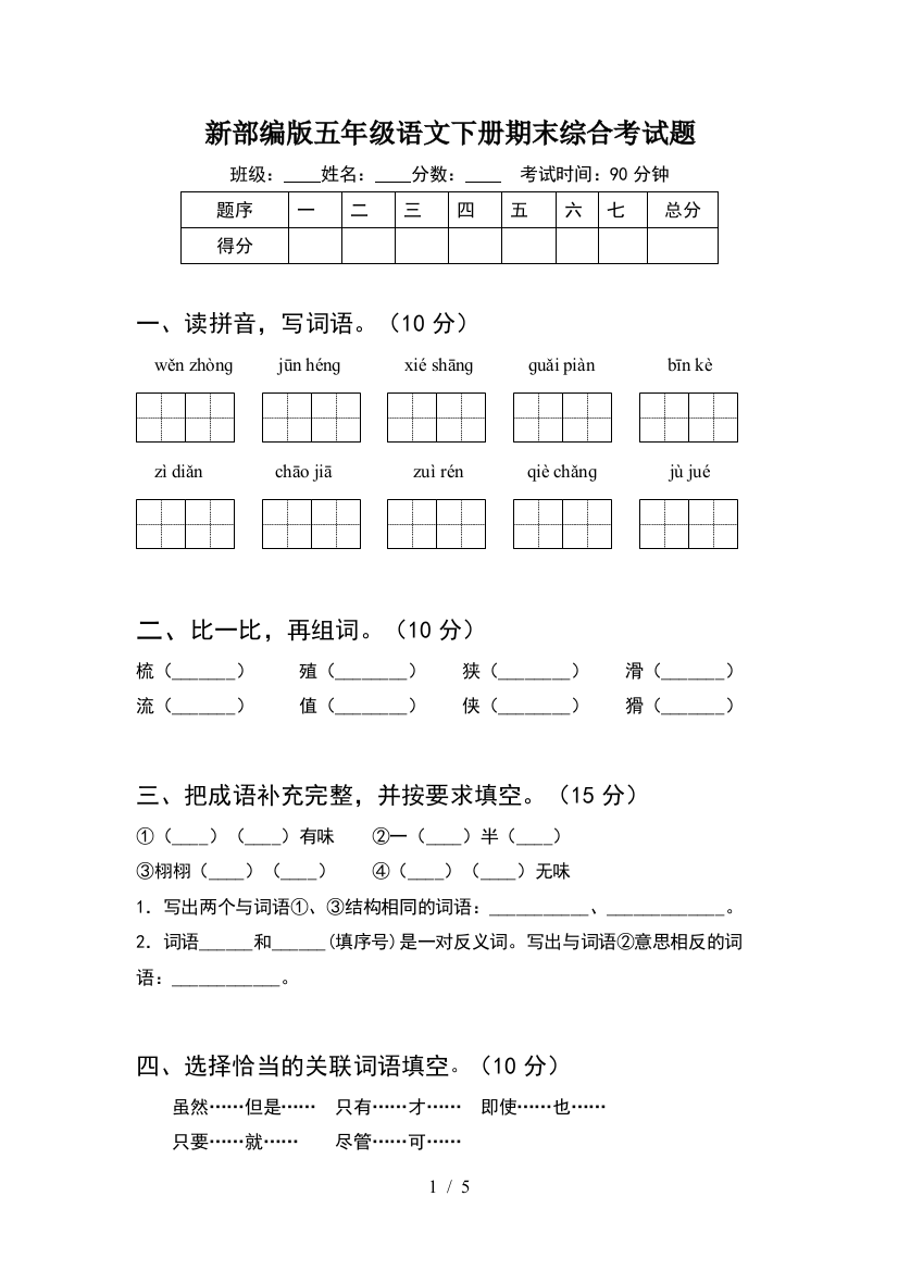 新部编版五年级语文下册期末综合考试题