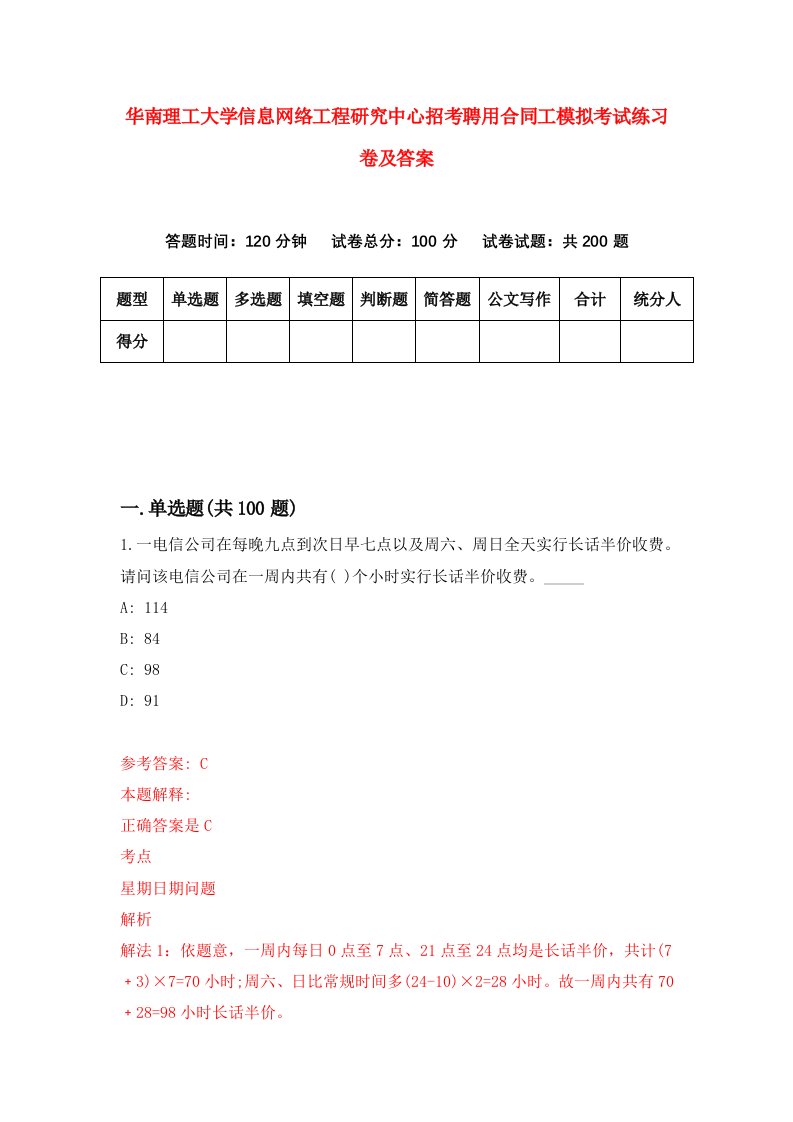 华南理工大学信息网络工程研究中心招考聘用合同工模拟考试练习卷及答案第3卷