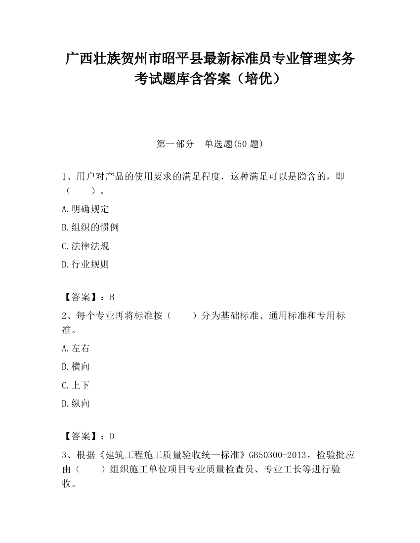 广西壮族贺州市昭平县最新标准员专业管理实务考试题库含答案（培优）