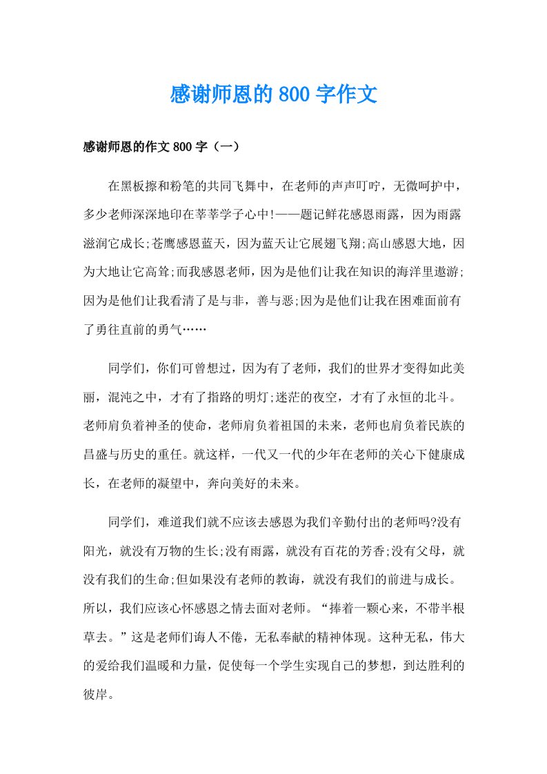 感谢师恩的800字作文