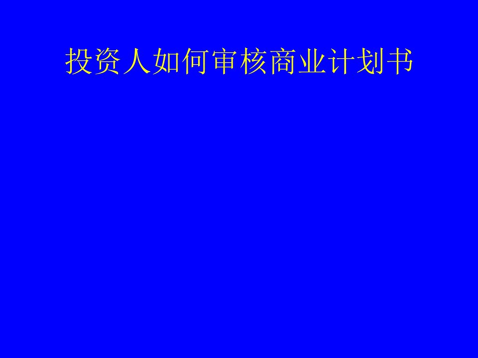 投资人如何审核商业计划书