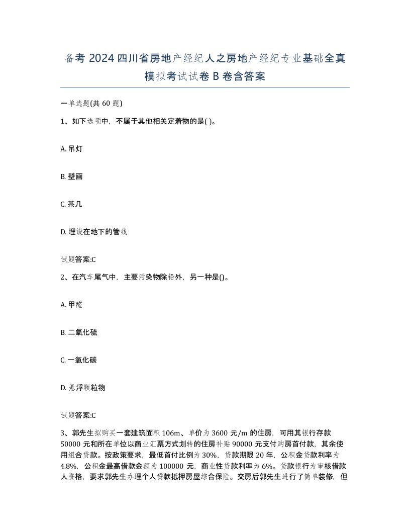 备考2024四川省房地产经纪人之房地产经纪专业基础全真模拟考试试卷B卷含答案