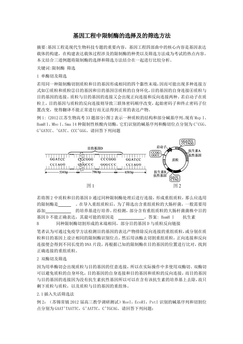 基因工程中限制酶的选择及的筛选方法