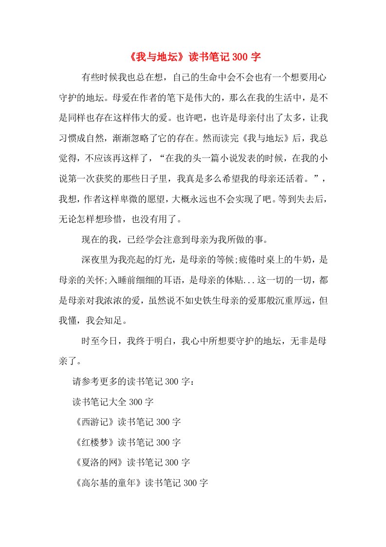 《我与地坛》读书笔记300字