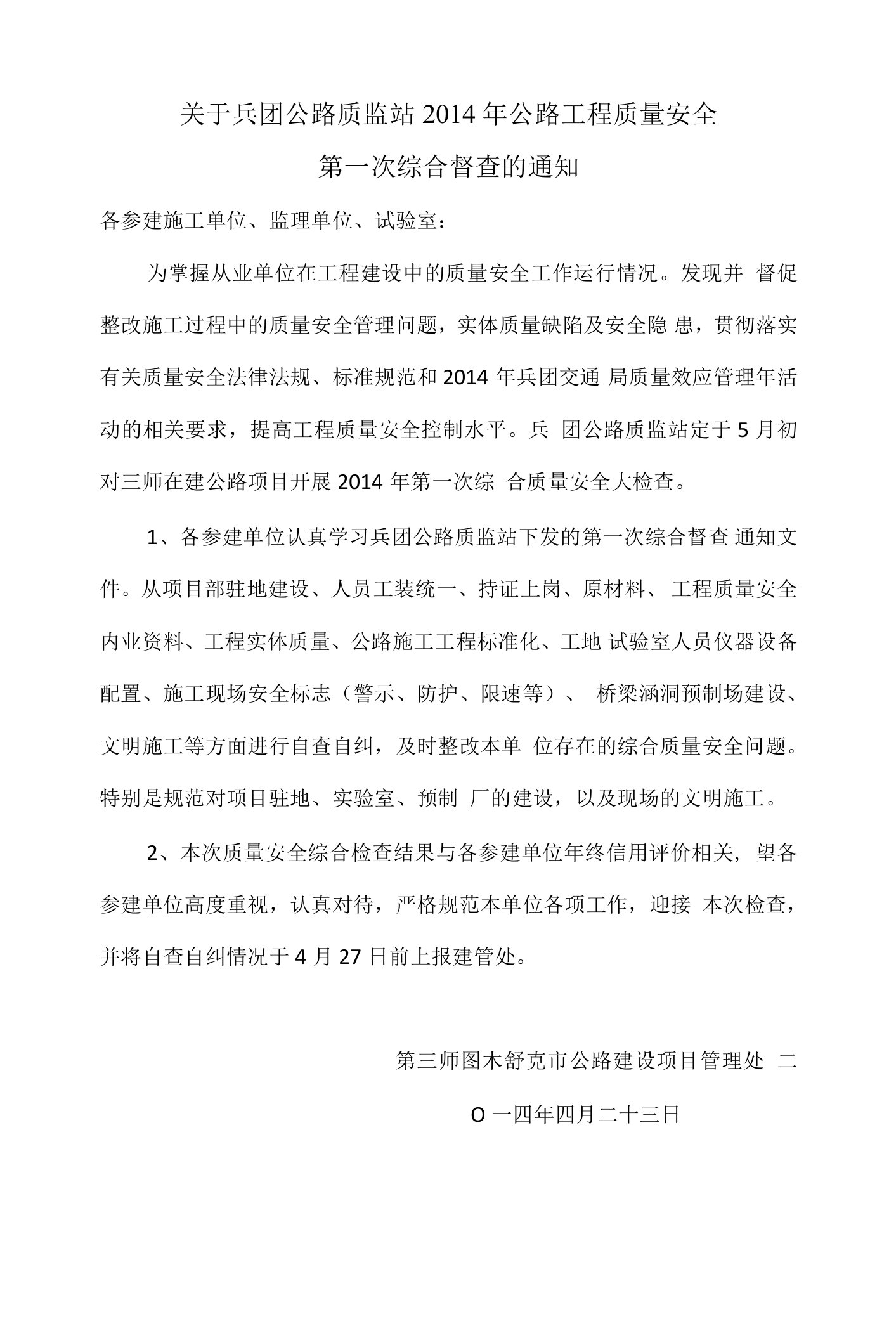 公路质监站第一次综合督查的通知