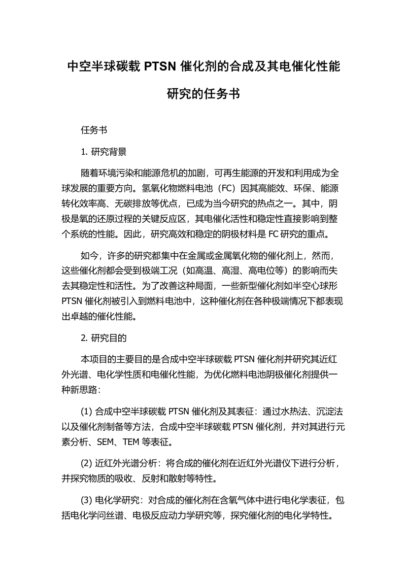 中空半球碳载PTSN催化剂的合成及其电催化性能研究的任务书