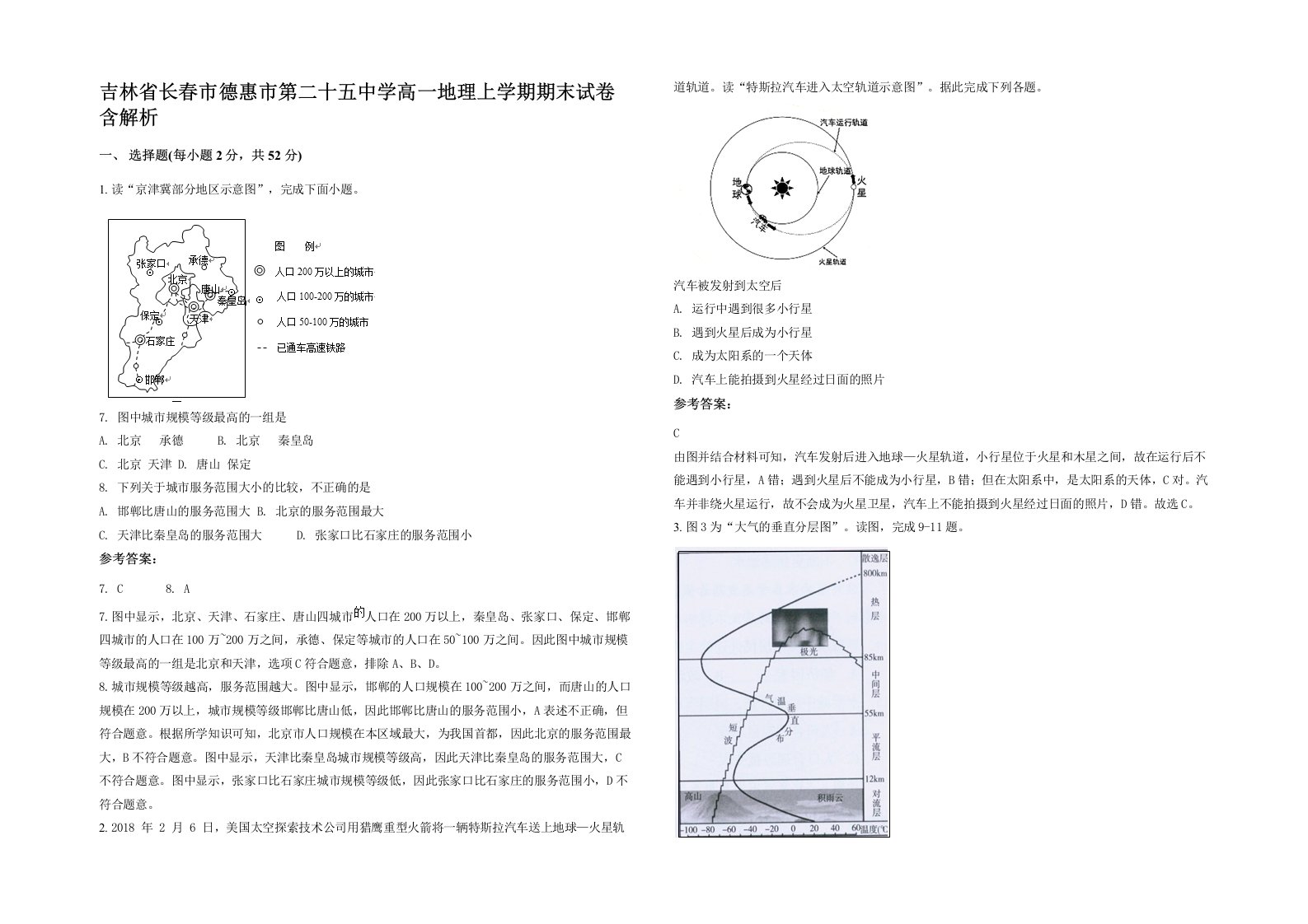 吉林省长春市德惠市第二十五中学高一地理上学期期末试卷含解析