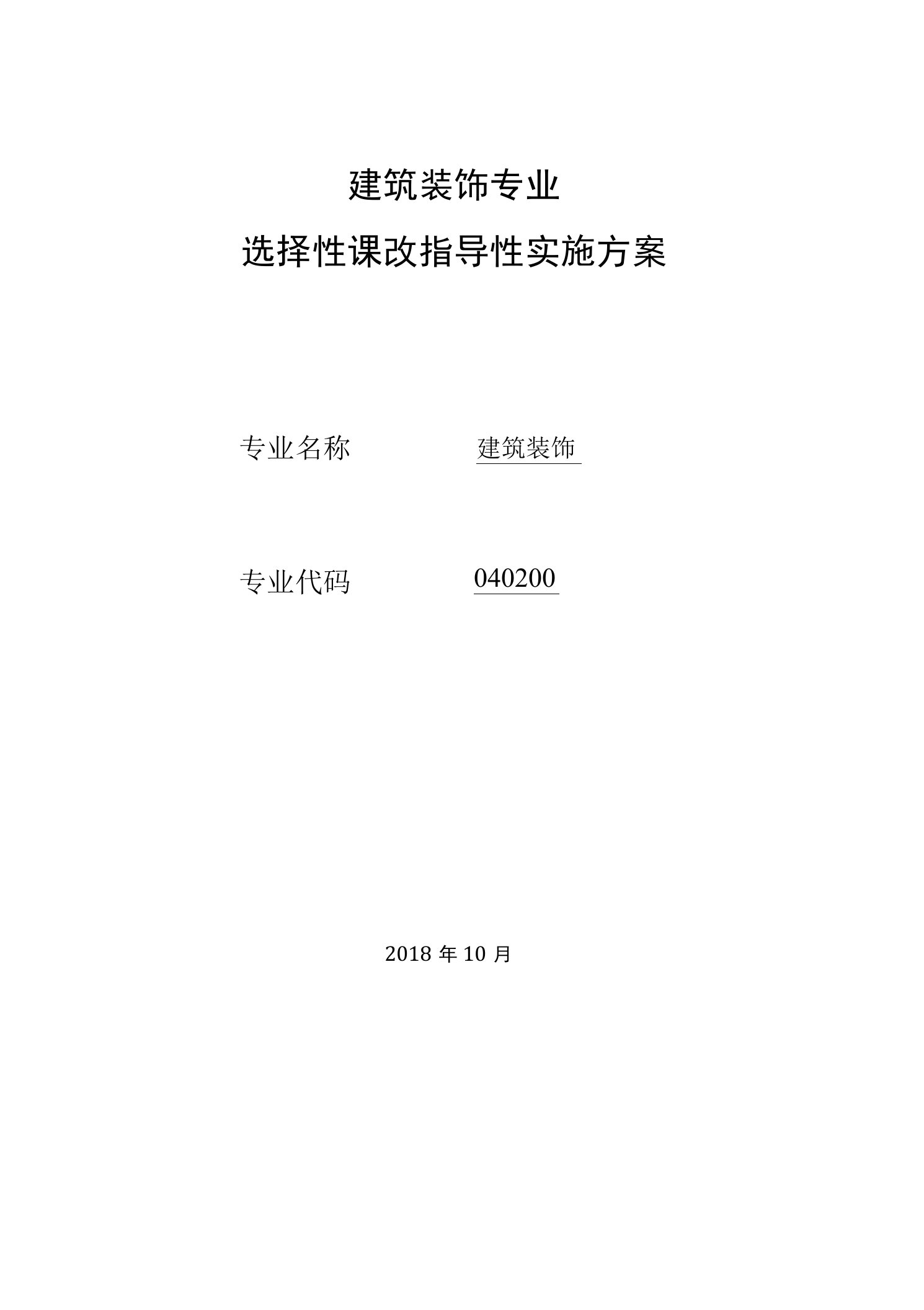 建筑装饰专业选择性课改指导性实施方案（中职）